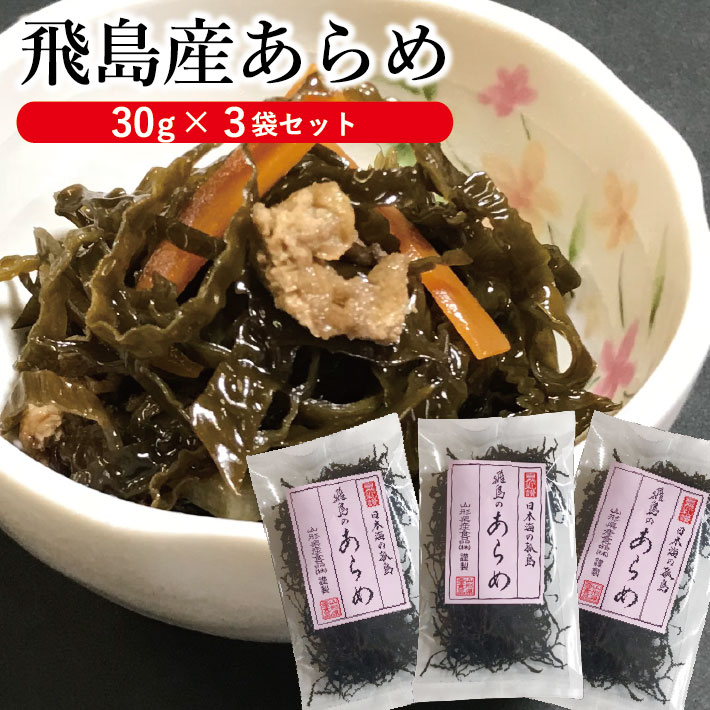 「飛島産あらめ」30g×3袋セット ※着日指定不可