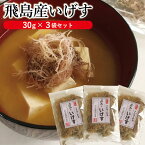 【ふるさと納税】「飛島産いげす」30g×3袋セット ※着日指定不可