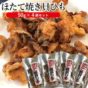 2位! 口コミ数「0件」評価「0」「ほたて焼き貝ひも」50g×4袋セット ※着日指定不可