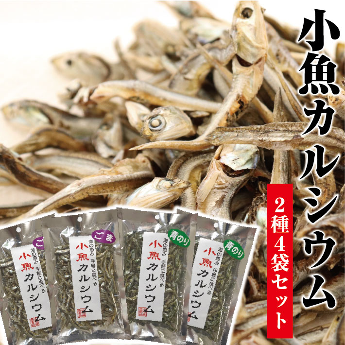【ふるさと納税】小魚カルシウム2種詰め合わせ 4袋セット ※着日指定不可