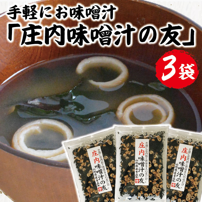 【ふるさと納税】「庄内味噌汁の友」75g×3袋セット ※着日指定不可 わかめ 麩 セット 小分け 個包装 海藻 乾物 お手軽 簡単 味噌汁 みそ汁 お味噌汁 お...