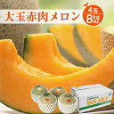 【ふるさと納税】JA直送 大玉赤肉メロン 4玉8kg以上 つ...