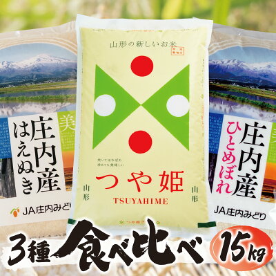 楽天ふるさと納税　【ふるさと納税】はえぬき つや姫 ひとめぼれ 各5kg 計15kg 令和3年産米 山形県庄内産 ご希望の時期頃お届け 東北 山形県 酒田市 庄内地方 庄内平野 お米 精米 白米 ブランド米 庄内米 ごはん ご飯 農協 JA 食べ比べ 味比べ セット