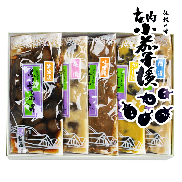 【ふるさと納税】庄内小茄子漬 5種類 粕漬 からし漬 しょうゆ漬 糀漬 味噌漬 漬物 セット 詰め合わせ 梨屋 東北 山形県 酒田市 庄内