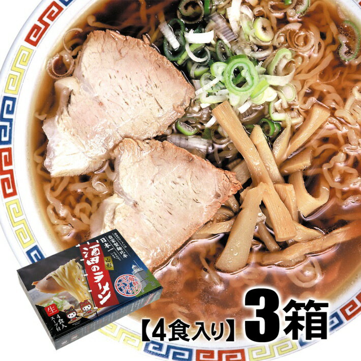 23位! 口コミ数「1件」評価「4」酒田のラーメン 3箱 12食分 ご当地ラーメン ご当地グルメ 東北 山形県 酒田市 庄内 お土産品 セット