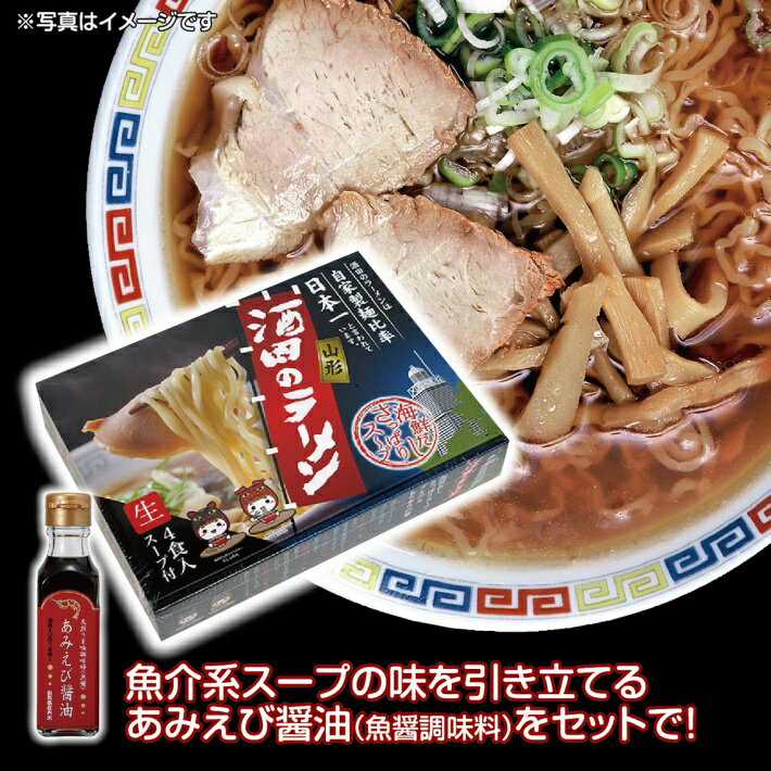 40位! 口コミ数「0件」評価「0」ご当地ラーメン「酒田のラーメン」1箱（4食分）・「あみえび醤油」1本（120ml）セット ※着日指定不可