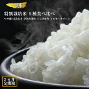 【ふるさと納税】≪定期便≫一等米 特別栽培米 精米 5kg×...