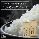 【ふるさと納税】一等米 特別栽培米 氷河米ミルキークイーン