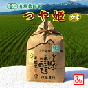 【ふるさと納税】有機栽培米 つや姫 玄米 3kg 令和2年産米 山形県酒田産