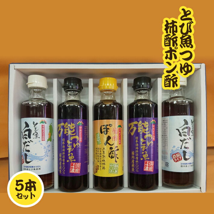 19位! 口コミ数「0件」評価「0」マルノー とび魚つゆ 柿酢ポン酢 3種5本セット