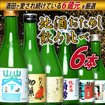 【ふるさと納税】地酒おためし飲み比べ6本セット オードヴィ庄内 東北銘醸 麓井酒造 菊勇 松山酒造 酒田酒造 300ml×6本