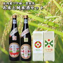 【ふるさと納税】庄内産（真空米） つや姫・雪若丸各1kg 計2kgと純米酒720ml×2本セット