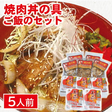 【ふるさと納税】こだわりの焼肉丼の具とご飯のセット 焼肉丼の具5袋 レトルトご飯5個 ※着日指定不可