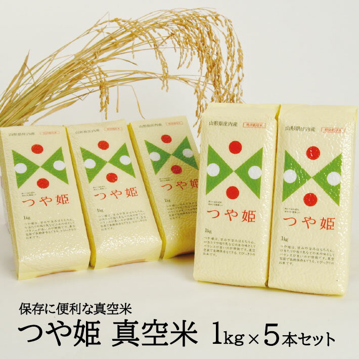 【ふるさと納税】つや姫 真空米1kg×5本セット 計5kg 山形県庄内産 令和2年産米 ご希望時期頃お届け ※着日指定不可