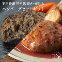 【ふるさと納税】平田牧場 日本の米育ち三元豚 調理済み焼きハンバーグ&煮込みハンバーグギフト 各6個セット 冷蔵便