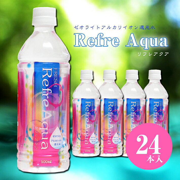 【ふるさと納税】FRESH Refre Aqua ミネラルウォーター 500ml×24本が大人気返礼品になっている理由とは　ふるさと納税　人気　返礼品　ランキング