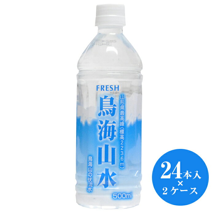 　山形県最高峰鳥海山の伏流水と24本入2ケース 計48本のセットです。最低限の濾過で、水そのものの味を味わって頂けるようにしました。 尚、賞味期限は約6年となっておりますので、保存用や備蓄用の水としてもご活用頂けます。 名称 ナチュラルミネ...