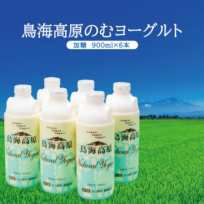 35位! 口コミ数「3件」評価「5」鳥海高原のむヨーグルト 加糖 900ml×6本 冷蔵便 ※離島発送不可