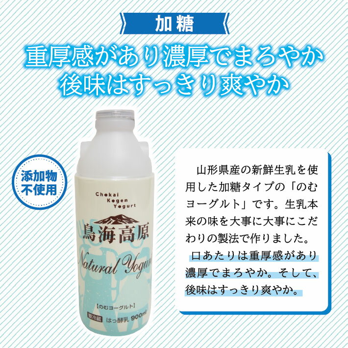 【ふるさと納税】鳥海高原のむヨーグルト 加糖 900ml×6本 冷蔵便 ※離島発送不可