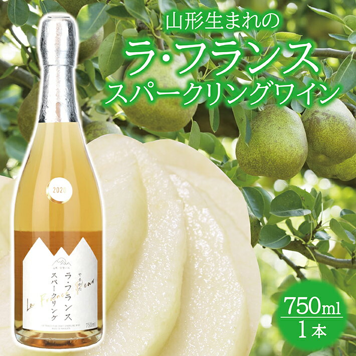 山形ラ・フランススパークリングワイン 750ml×1本 酒 ラ・フランス スパークリングワイン 果実酒