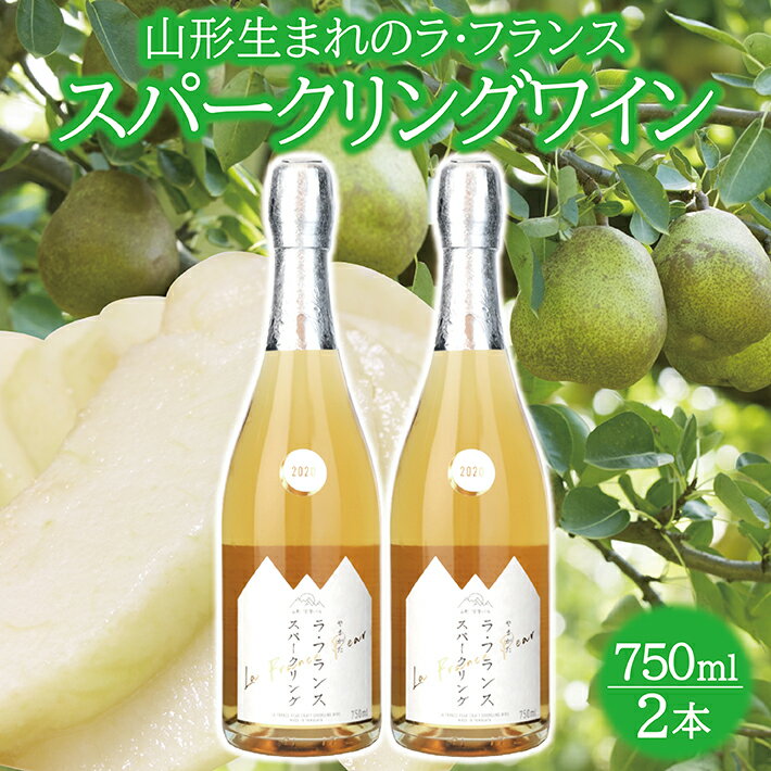 山形ラ・フランススパークリングワイン 750ml×2本 酒 ラ・フランス スパークリングワイン 果実酒