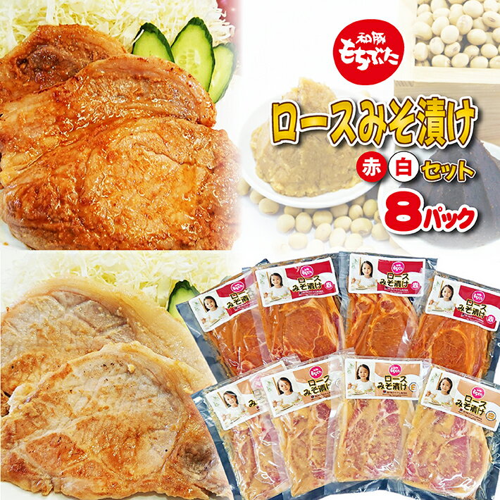 和豚もちぶた ロースみそ漬け（赤・白）セット 赤みそ漬け 白みそ漬け 各150g×4p 計8p 冷凍便 ※離島発送不可