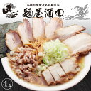 【ふるさと納税】麺屋酒田のお取り寄せラーメン4食セッ...