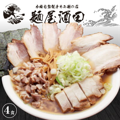 山形県酒田市 【ふるさと納税】麺屋酒田のお取り寄せラーメン4食セット 豚角煮ブロック付き 冷蔵便 ※離島発送不可 ご当地 ラーメン