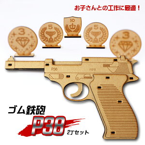 【ふるさと納税】ゴム鉄砲「P38」 2丁セット マト付き