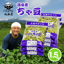 【ふるさと納税】山形県酒田産 ちゃ豆1.5kg(250g×6...