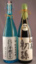 【ふるさと納税】初孫「大吟醸 仙寿」 清泉川「斗瓶取り 純米大吟醸」 1800ml×2本 厳選あんべいのセット 桐箱入り 冷蔵便 ※着日・離島への発送指定不可 ...
