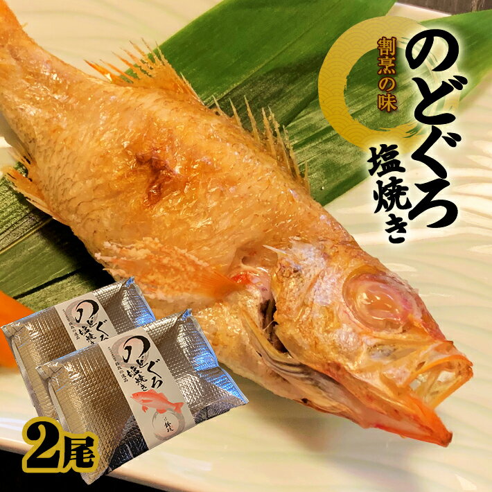 のどぐろ。脂ののったとても美味しいお魚です。 今では高級魚というイメージがつきましたが、庄内で水揚げされたのどぐろを庄内浜産藻塩を使い焼き上げ、真空冷凍しました。常温に戻し、レンジで温めていただくだけで、美味しいのどぐろをお召し上がりいただけます。 「鈴政」は昭和30年の創業以来、自然の恵みを育んだ”旬の素材”と”天然素材”の味それぞれを引き出し、お客様に美味しく召し上がっていただくことだけを考えて味を追求してまいりました。 ご自宅にいながら割烹の味をご堪能いただける返礼品となっております。脂の乗った美味しいのどぐろを是非ご賞味ください。 名称 のどぐろ 原材料 のどぐろ、塩 内容量 1尾入り×2セット （1尾あたり270〜300g） 賞味期限 到着から冷凍保存で1ヶ月 保存方法 要冷凍（-18℃以下） 提供元 株式会社鈴政 ・ふるさと納税よくある質問はこちら ・寄附申込みのキャンセル、返礼品の変更・返品はできません。あらかじめご了承ください。調理不要！割烹の味 高級のどぐろをご自宅で堪能 【ふるさと納税】のどぐろの塩焼 2尾 冷凍便 ※着日指定・離島への発送不可