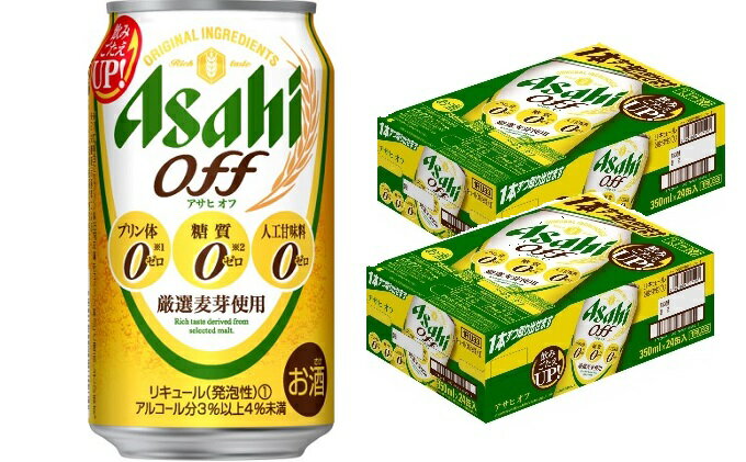 【ふるさと納税】アサヒ　3つのゼロ「アサヒオフ」350ml×48本　【お酒・ビール・麦酒　beer　Asahi　ケース　アルコール　発泡酒　zero　off】