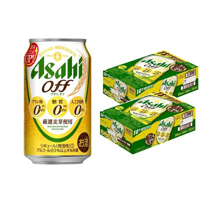 【ふるさと納税】アサヒ　3つのゼロ「アサヒオフ」350ml×48本　【お酒・ビール・麦酒　beer　Asahi　ケース　アルコール　発泡酒　zero　off】