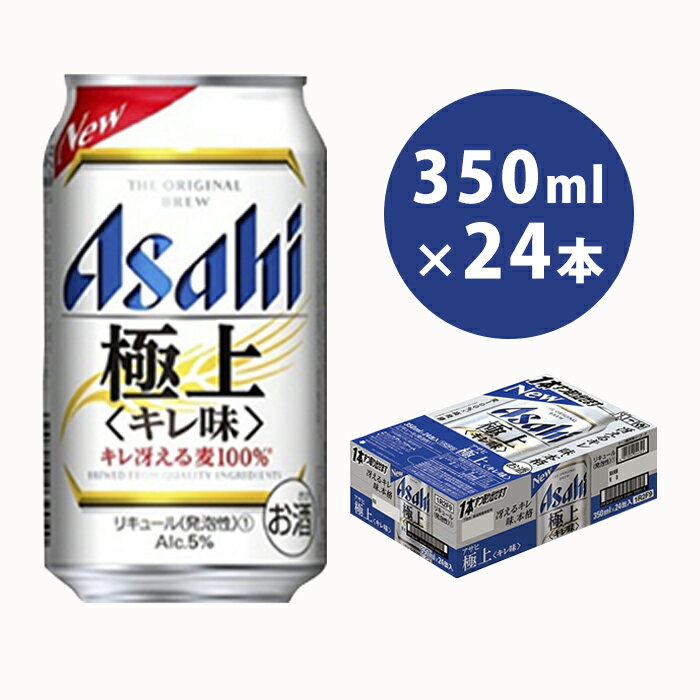 【ふるさと納税】アサヒキレ味冴える「極上」350ml×24本(1ケース)　【お酒・ビール・麦酒　beer　Asahi　ケース　アルコール　発泡酒　gokujyo】