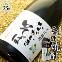 【ふるさと納税】そば焼酎「ながいきそば」720ml 蕎麦焼酎 そば焼酎 焼酎 25度 お酒 アルコール 飲料 ふるさと 納税 千葉県 長生村