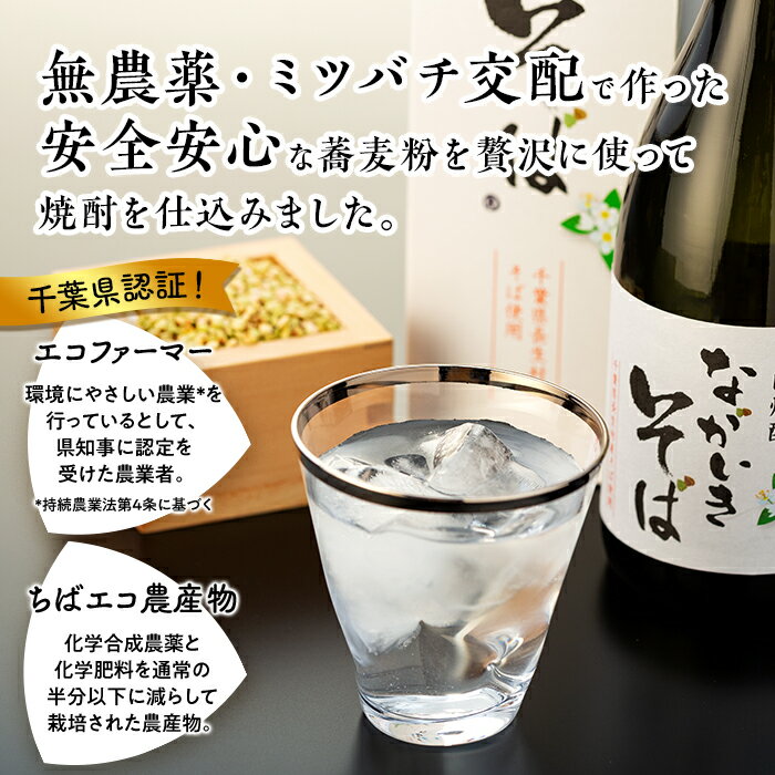 【ふるさと納税】そば焼酎「ながいきそば」720ml 蕎麦焼酎 そば焼酎 焼酎 25度 お酒 アルコール 飲料 ふるさと 納税 千葉県 長生村