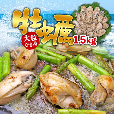 楽天ふるさと納税　【ふるさと納税】大粒むき身牡蠣 1.5kg（約35～45粒×1袋） 個別冷凍 冷凍かき 冷凍 加熱用 大粒 魚介 魚貝類 海産物 お取り寄せ グルメ 鍋 ふるさと 納税 千葉県 長生村