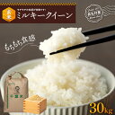 【ふるさと納税】令和5年産 ミルキークイーン 30kg 玄米 石抜き 色彩選別機処理済 千葉県独自品種 長生村 新米 千葉県