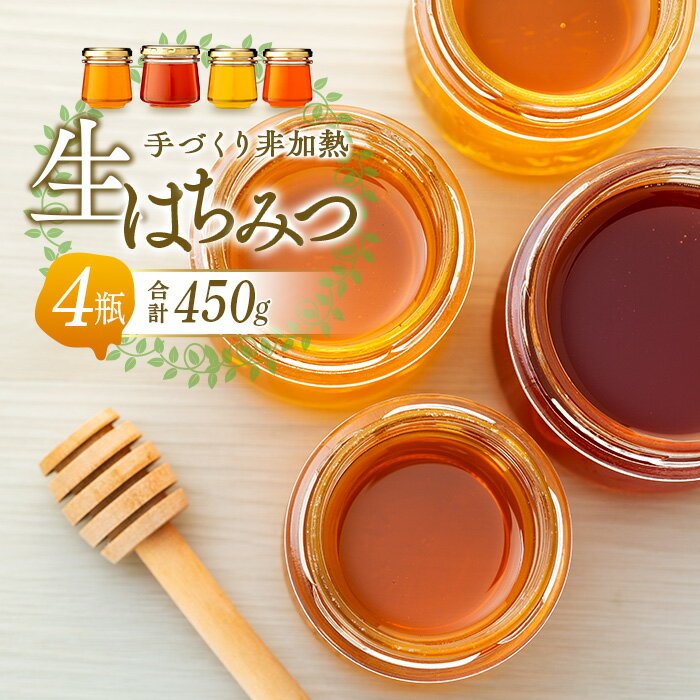 手づくり非加熱生はちみつ 450g 国産 4瓶 蜂蜜 はちみつ ハチミツ 非加熱 千葉県産 ふるさと 納税 千葉県 長生村