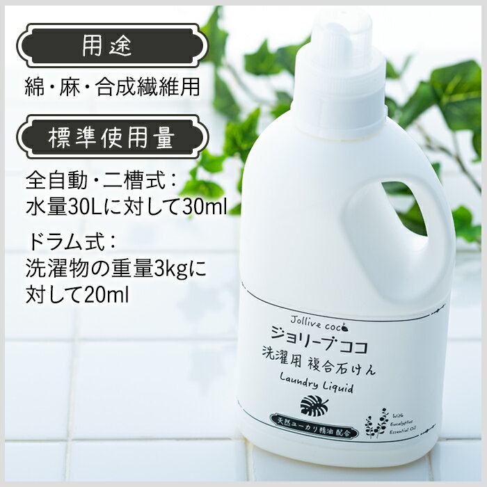 【ふるさと納税】 洗剤 ジョリーブココ洗濯用液体洗剤（900mL×3本〜6本） 赤ちゃん 子供 肌 環境 やさしい ベビー 寝具 肌着 洗濯 液体洗剤 ベビー用品 おすすめ ふるさと 納税 千葉県 長生村