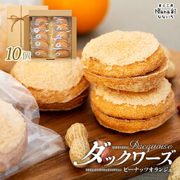 【ふるさと納税】ダックワーズ（ピーナッツオランジェ）10個入り 冷蔵 スイーツ お菓子 洋菓子 ダックワーズ ピーナッツ オランジェ ふるさと 納税 千葉県 長生村