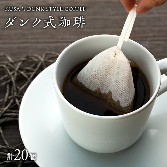 ダンク式珈琲[KUSA.'s DUNK STYLE COFFEE]20個入り(2種) コーヒーバッグ コーヒーパック ダンク ティーバッグ セット コーヒー 珈琲 手軽 簡単 ふるさと 納税 千葉県 長生村