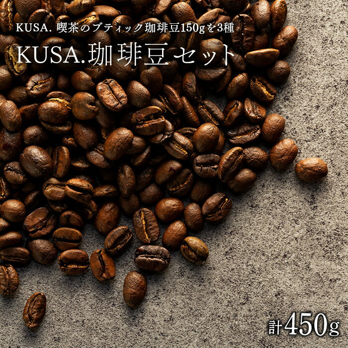 KUSA.の珈琲豆SET 合計450g(150g×3種類)ふるさと納税限定新作ブレンド セット コーヒー 珈琲 コーヒー豆 珈琲豆 ふるさと 納税 千葉県 長生村