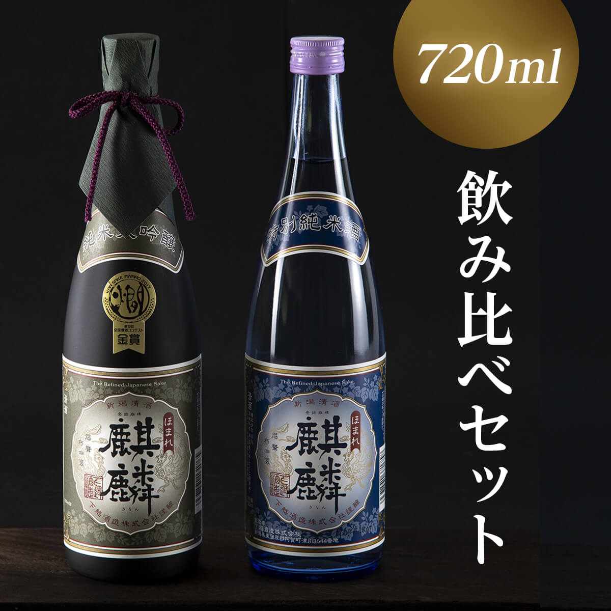 【ふるさと納税】日本酒 飲み比べ 2本 セット 720ml 新潟 《下越酒造》 ほまれ麒麟 山田錦 五百万石 純米大吟醸 特別純米 | 国産米使用 阿賀 清酒 地酒 ギフト プレゼント 送料無料 くらマスター 金賞【A-3】･･･