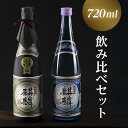 【ふるさと納税】日本酒 飲み比べ 2本 セット 720ml 新潟 《下越酒造》 ほまれ麒麟 山田錦 五百万石 純米大吟醸 特別純米 | 国産米使用 阿賀 清酒 地酒 ギフト お歳暮 プレゼント 送料無料 くらマスター 金賞【A-3】･･･