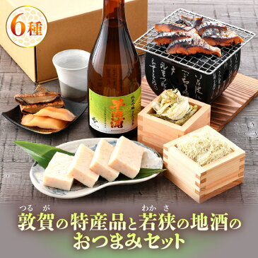 【ふるさと納税】敦賀の特産品と若狭の地酒「早瀬浦純米吟醸さかほまれ」のおつまみセット(各1:鯖のへしこ/かに新上/皮ようかん/むっこみおぼろ昆布/白とろろ昆布/早瀬浦純米吟醸さかほまれ 720ml)