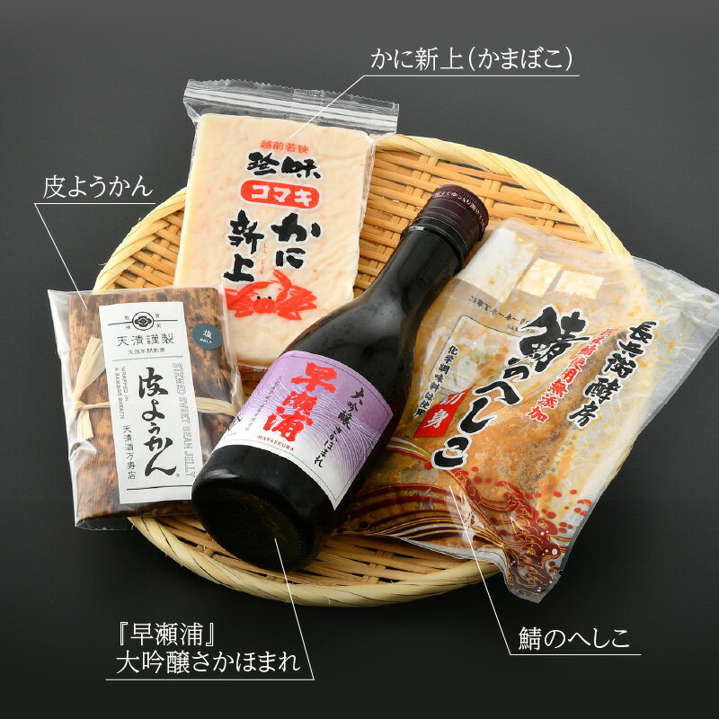 【ふるさと納税】数量限定！敦賀の特産品と若狭の地酒「早瀬浦」のおつまみセット