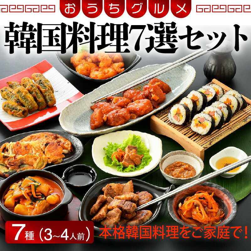 【ふるさと納税】韓国料理 7選セット 3～4人前【サムギョプサル ヤンニョンチキン キンパ トッポギ エビヤンニョン 海鮮チヂミ キンマリ】 お手軽簡単 お家で本格韓国料理 詰め合わせ 冷凍