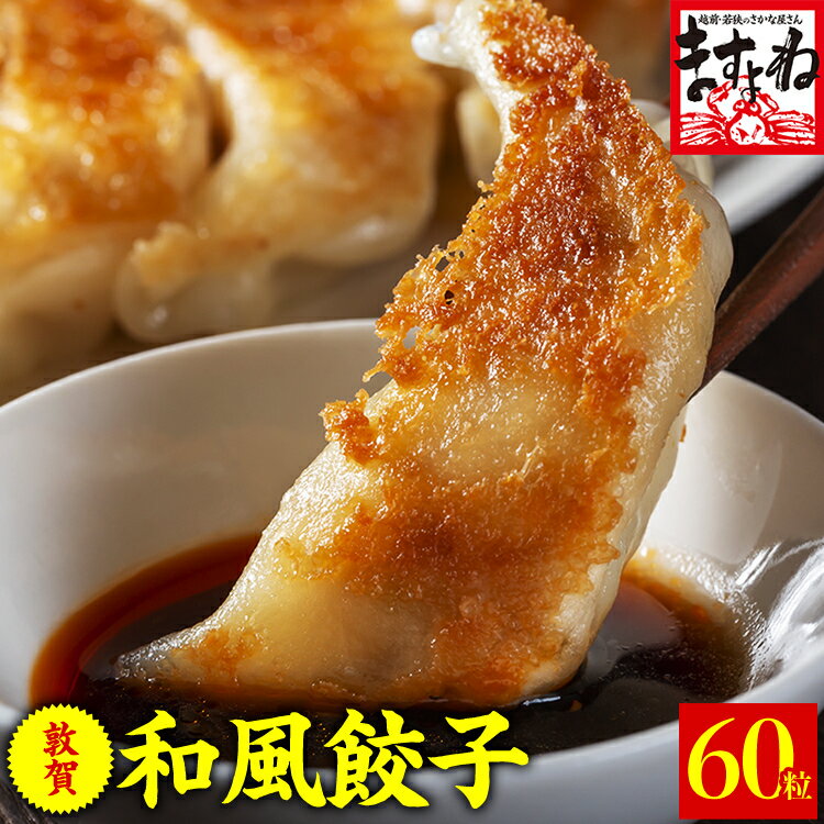 【ふるさと納税】餃子 肉汁あふれる 敦賀和風肉餃子 60個（30個×2パック）7日以内にお届け！ 特製タレ ラー油付き 冷凍 焼き餃子 餃子鍋 水餃子 餃子パーティー 点心 中華 ギョーザ ぎょうざ